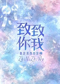 《致你 致我》