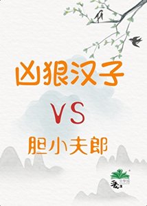 《凶狠汉子与胆小夫郎》