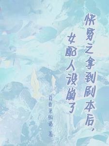 《快穿之拿到剧本后,女配人设崩了》