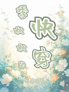 《季秋秋的快穿》