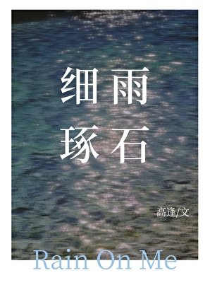 《细雨琢石》