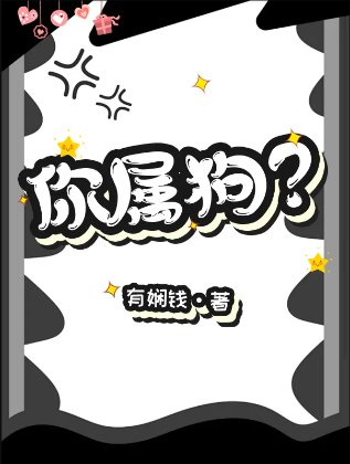 《你属狗?》