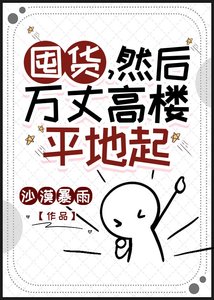 《囤货,然后万丈高楼平地起》