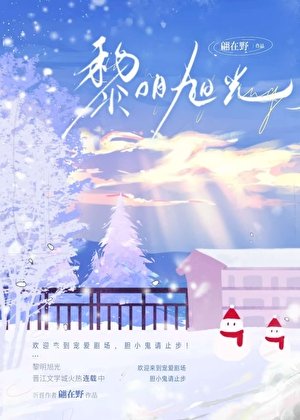 《黎明旭光》