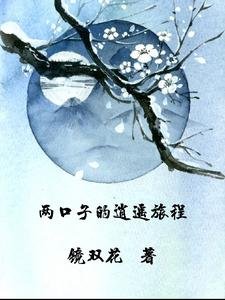 《两口子的逍遥旅程》