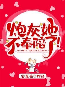 《炮灰她不奉陪了!》
