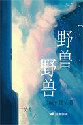 《野兽,野兽》