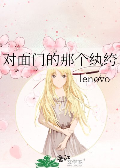 《对面门的那个纨绔》