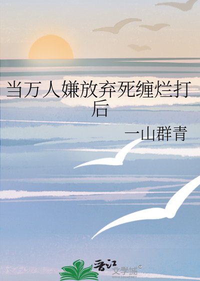 当万人嫌放弃死缠烂打后