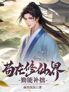 《苟在修仙界勤能补拙》