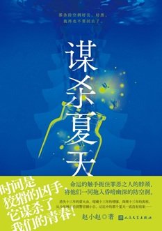 《谋杀夏天(出书版)》