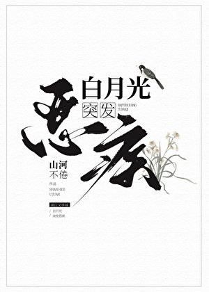 《白月光突发恶疾》