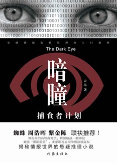 《暗瞳:捕食者计划(出书版)》