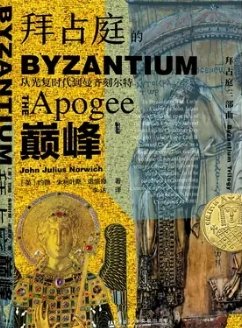 《拜占庭的巅峰:从光复时代到曼齐刻尔特(出版书)》