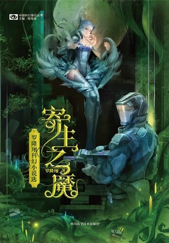 《寄生之魔:罗隆翔科幻小说选(出书版)》