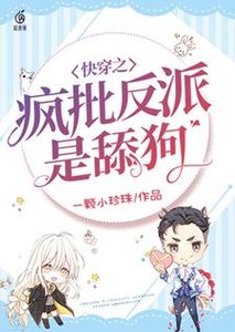 《快穿之疯批反派是舔狗》