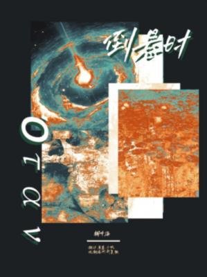 《倒悬时》