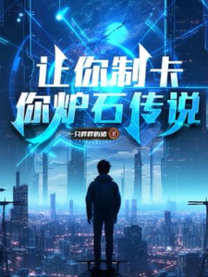 《让你制卡,你炉石传说?》