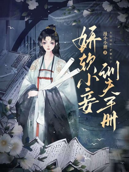 《娇软小妾训夫手册》