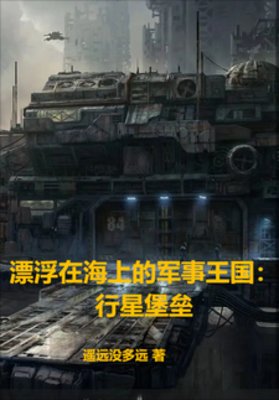 《漂浮在海上的军事王国:行星堡垒》