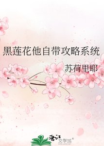 黑莲花他自带攻略系统