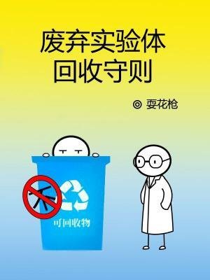《废弃实验体回收守则》