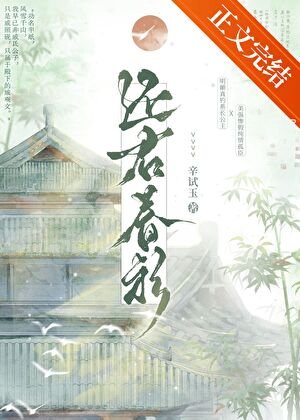《还君春衫》