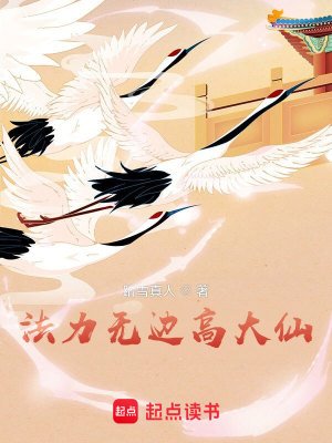 《法利无边高大仙》