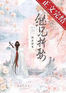 《继兄折娶》