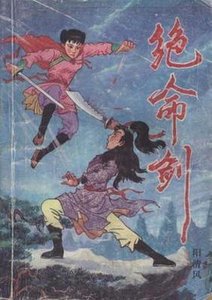 《绝命剑》