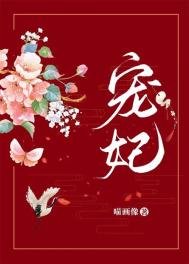 《宠妃(作者:喵画像)》