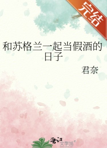 《(柯南同人)和苏格兰一起当假酒的座子》