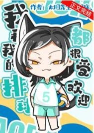 《我和我的排球都很受欢迎》