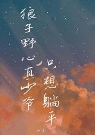 《狼子野心真少爷只想躺平》