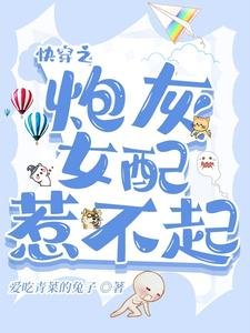 《快穿之炮灰女配惹不起》