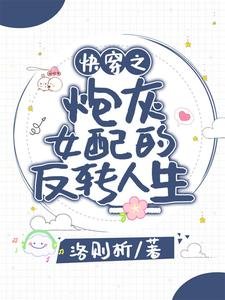 《快穿之炮灰女配的反转人生》