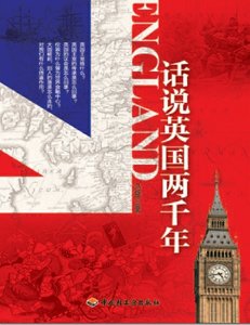 《话说英国两千年(出版书)》