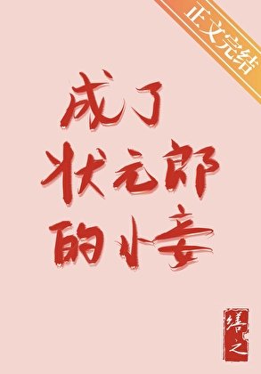 《成了状元郎的小妾》