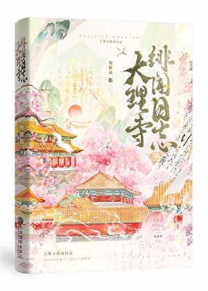 《大理寺绯闻日志》