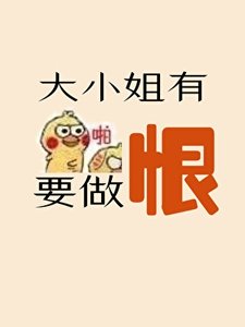 《大小 姐有恨要做》