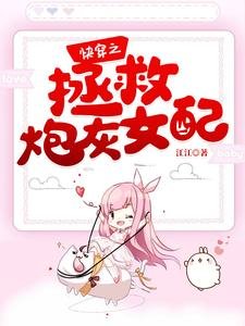 《快穿之拯救炮灰女配》