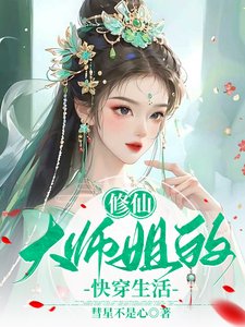 修仙大师姐的快穿生活