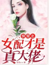 《快穿之女配才是真大佬》
