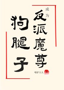 《成为反派魔尊的狗腿子》