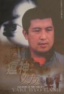 《瘟神义友(出书版)》