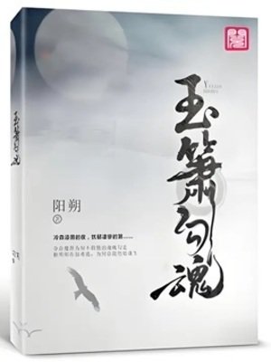 《玉箫勾魂》