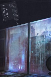 《二时代》