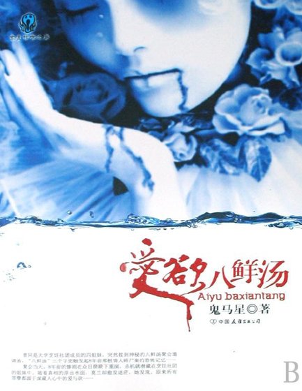 《爱欲八鲜汤(出版书)》