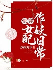 《快穿女配作妖日常》