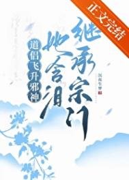 《道侣飞升邪神,她含泪继承宗门》